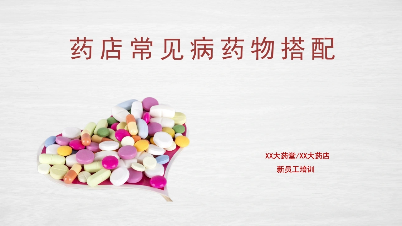 药店常见病药物搭配B198-白衣资料网