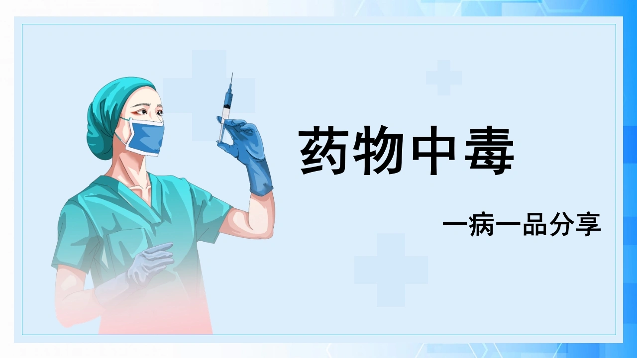 药物中毒一病一品分享D172-白衣资料网
