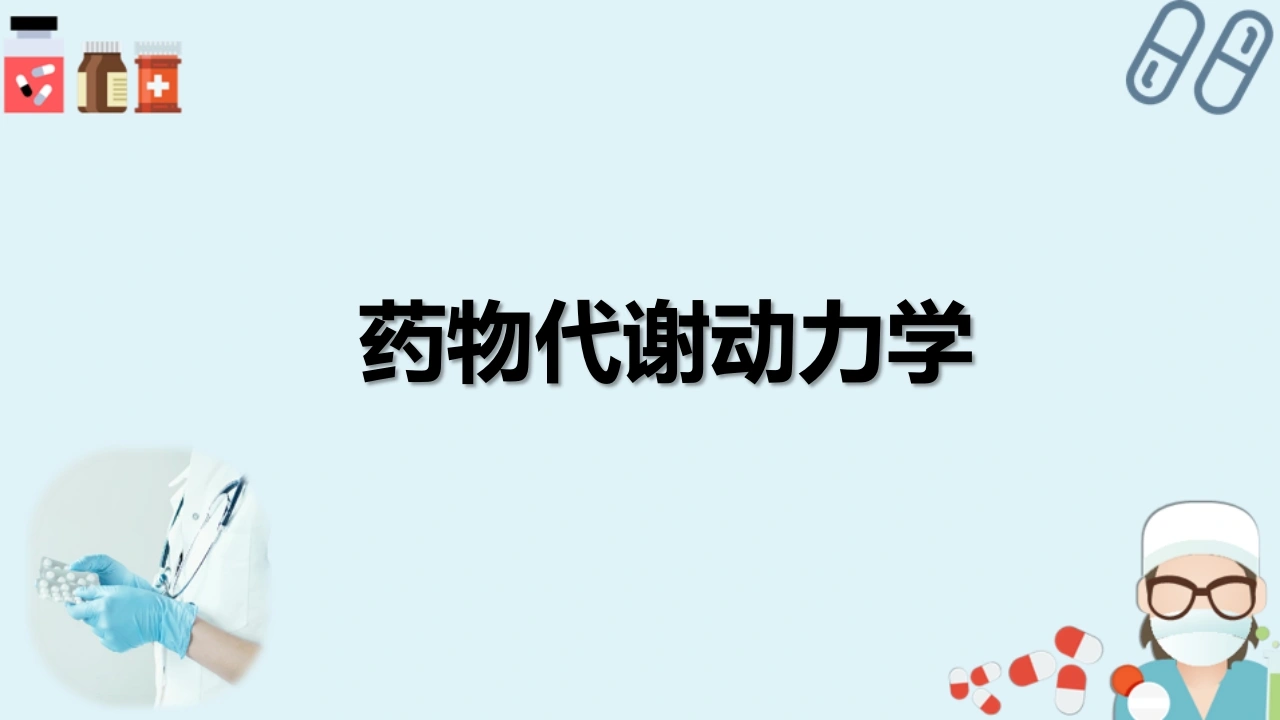 药物代谢动力学D324-白衣资料网