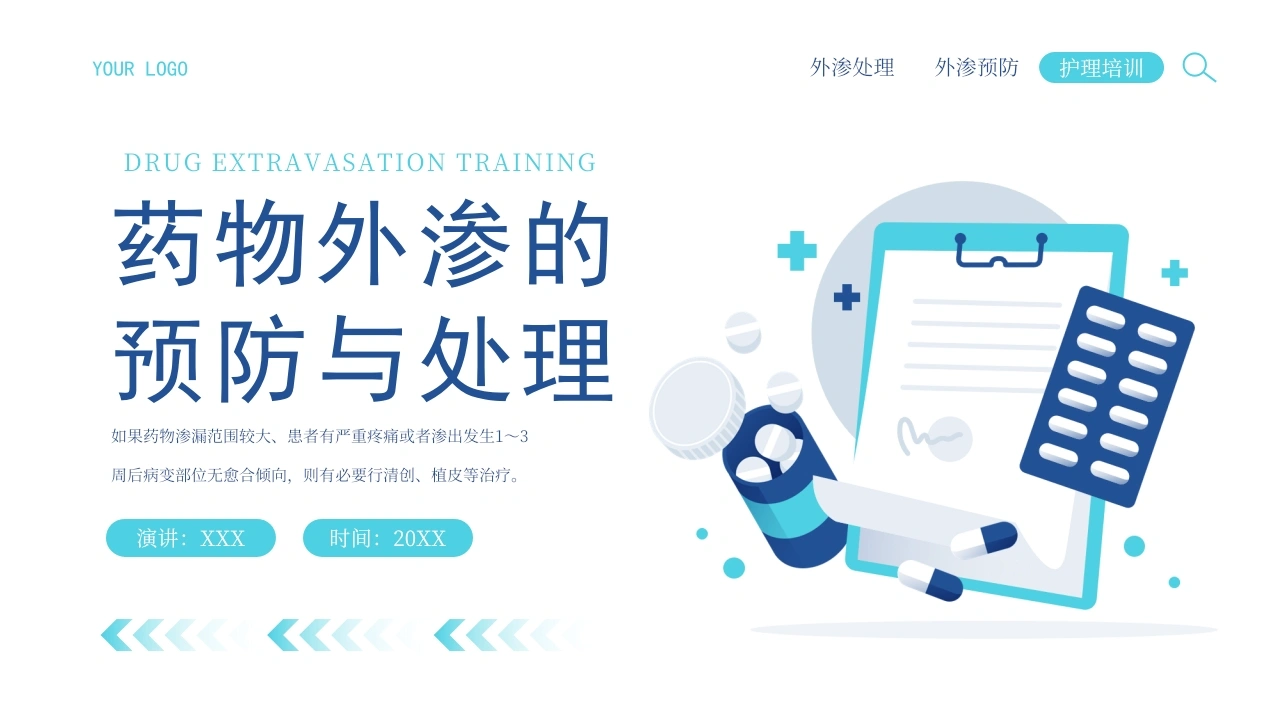 药物外渗的预防与处理A004-白衣资料网