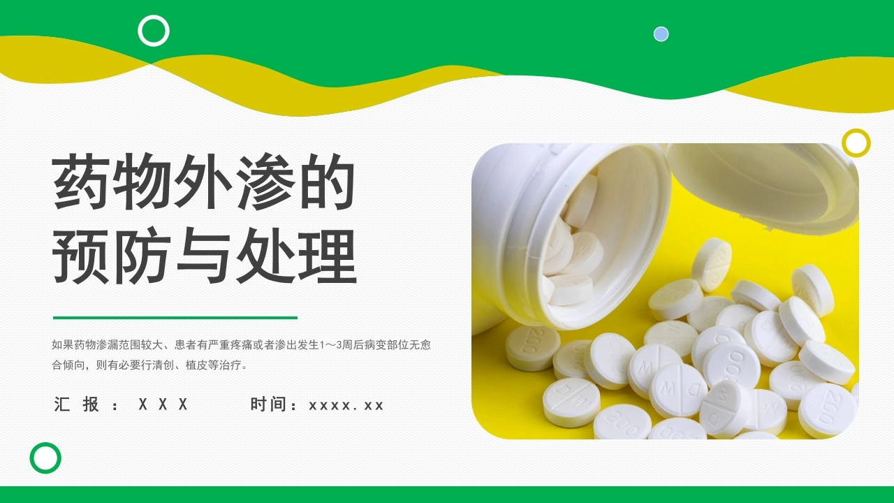 药物外渗的预防与处理PPT模板C083-白衣资料网