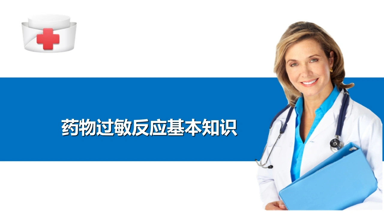药物过敏反应基本知识B335-白衣资料网