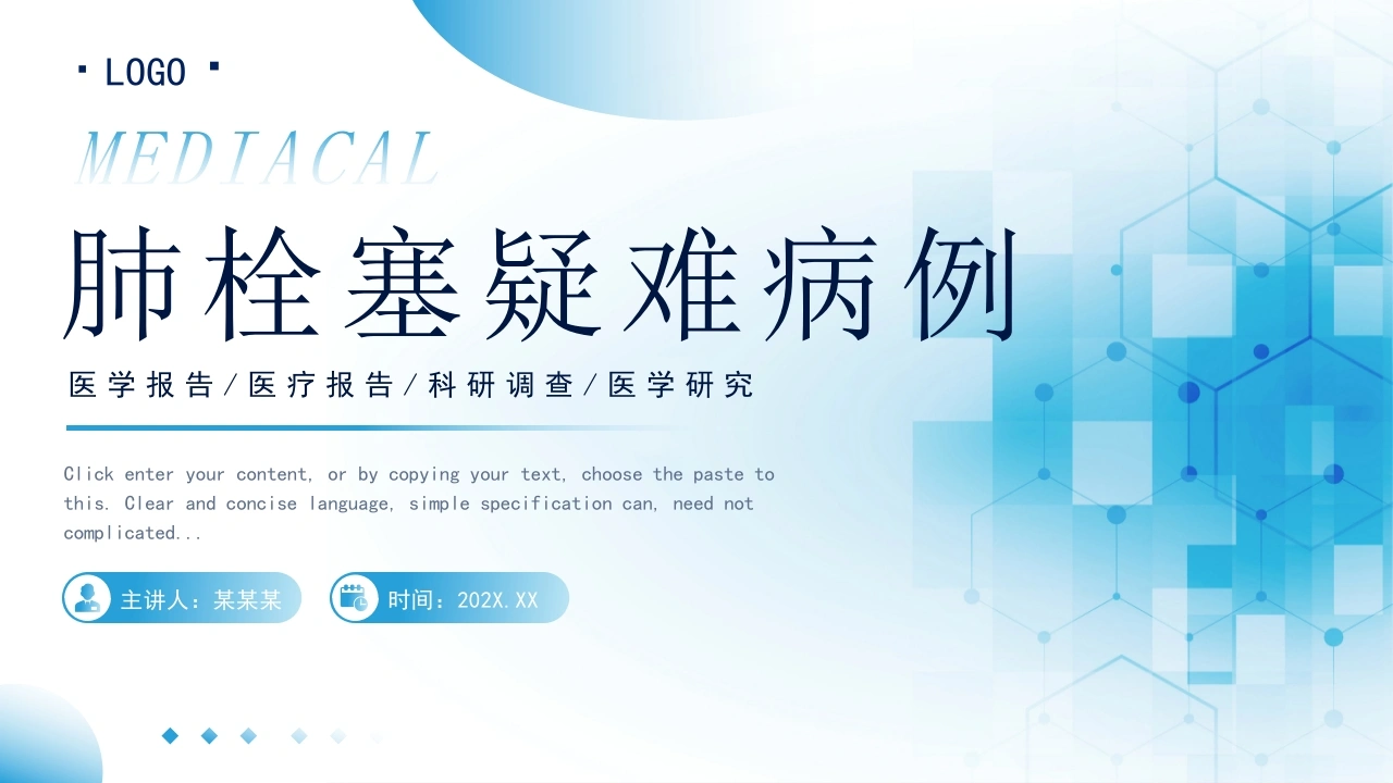 蓝色医疗风肺栓塞疑难病例讨论PPT模板B003-白衣资料网