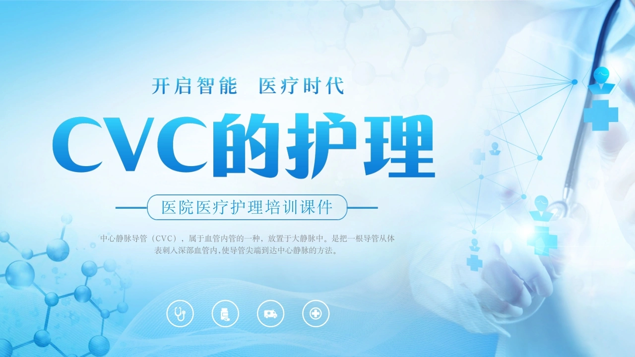 蓝色大气医疗器械医护CVC护理培训课件C002-白衣资料网