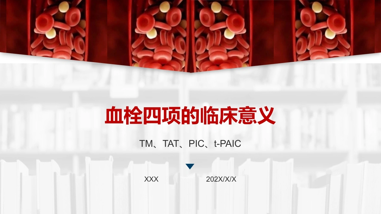 血栓四项的临床意义C234-白衣资料网