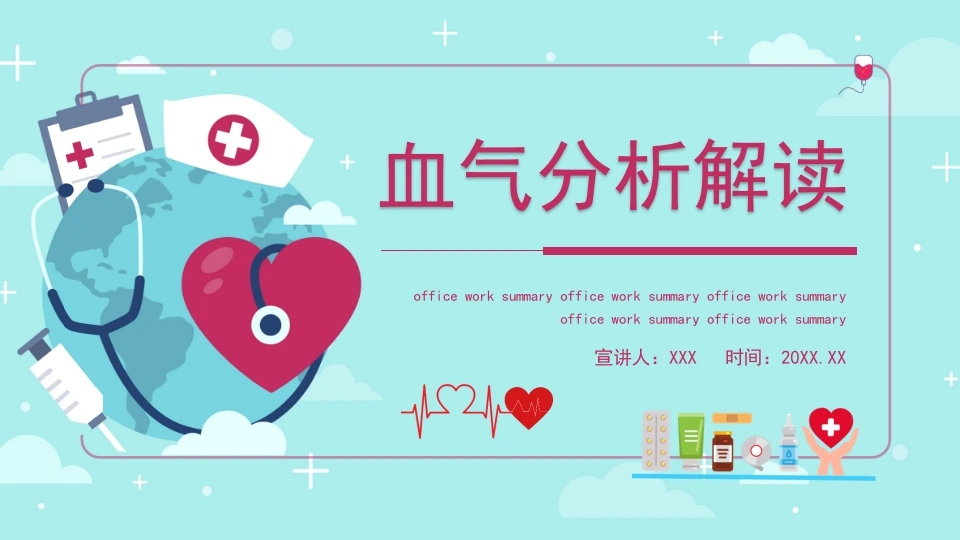 血气分析解读PPT模板B084-白衣资料网