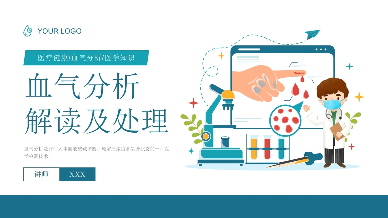血气分析解读及处理C200-白衣资料网