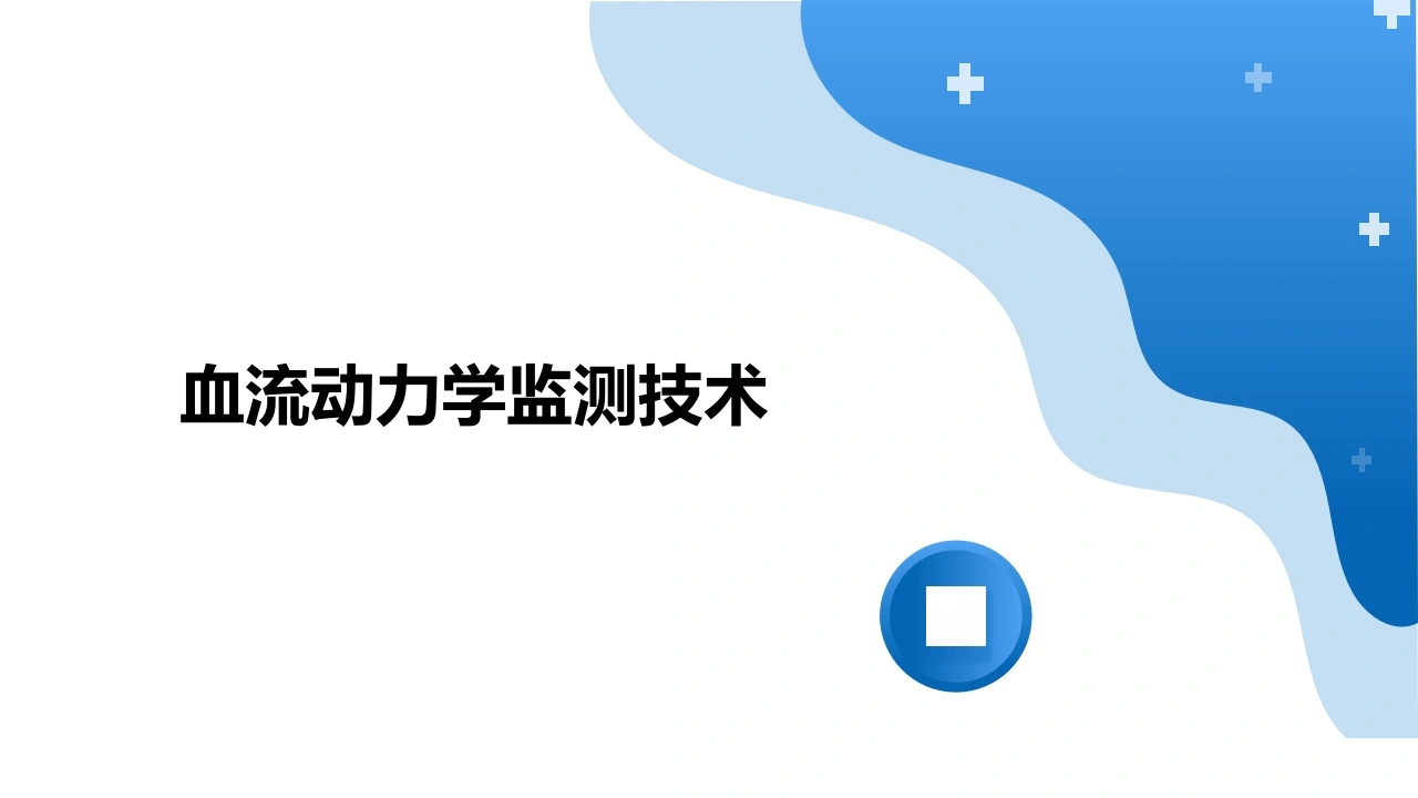血流动力学监测技术C310-白衣资料网