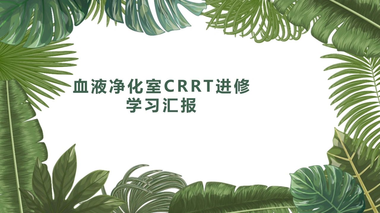 血液净化室CRRT进修学习汇报A230-白衣资料网