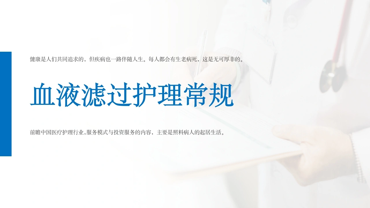 血液滤过护理常规A202-白衣资料网