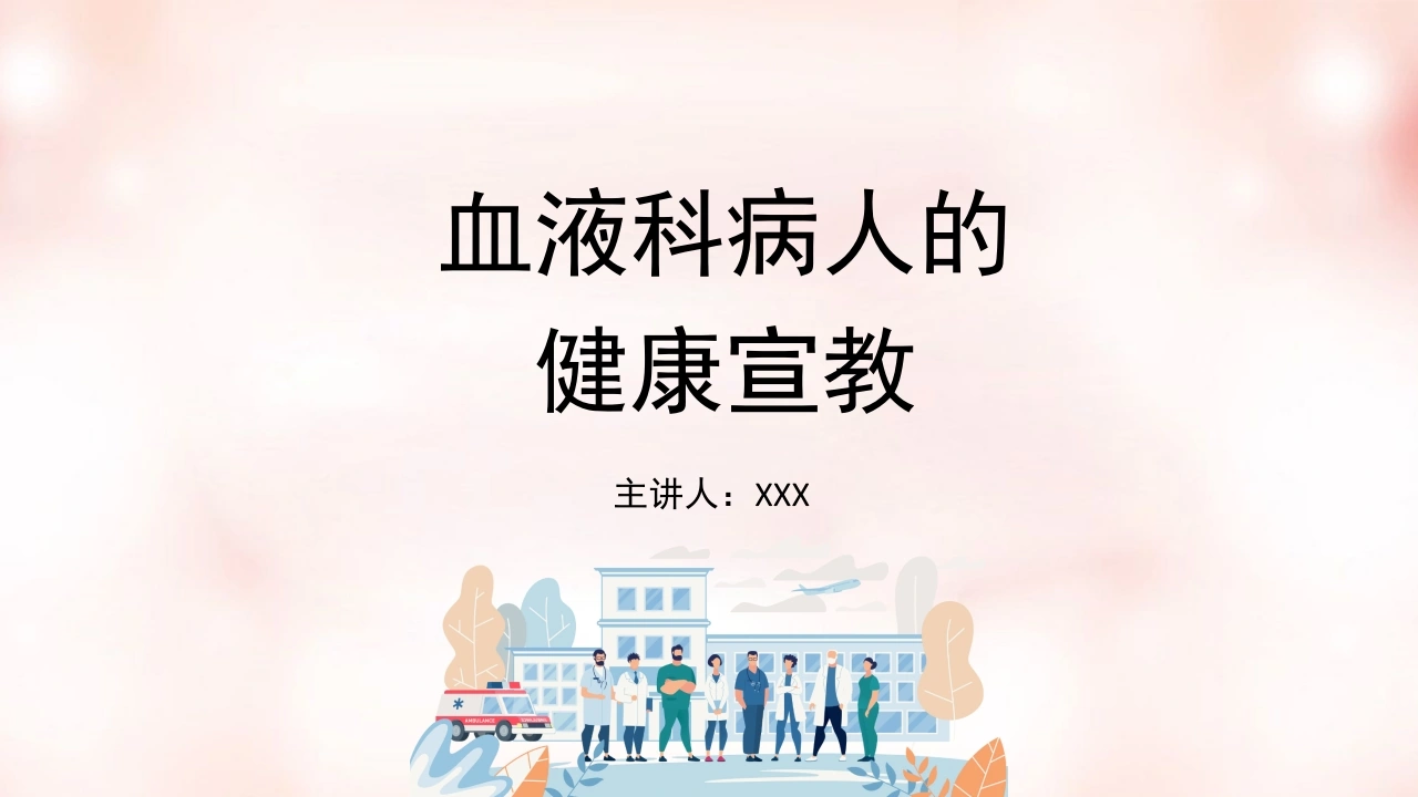 血液科病人的健康宣教D199-白衣资料网