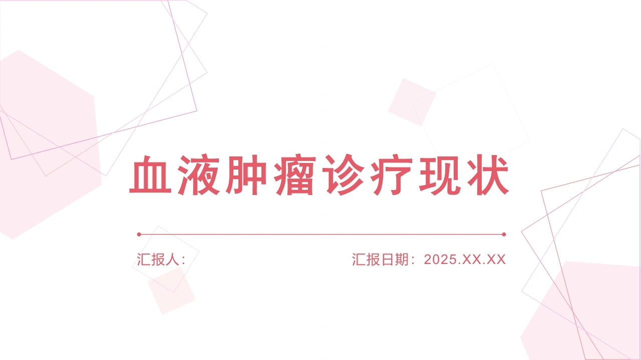血液肿瘤诊疗现状PPT模板C058-白衣资料网