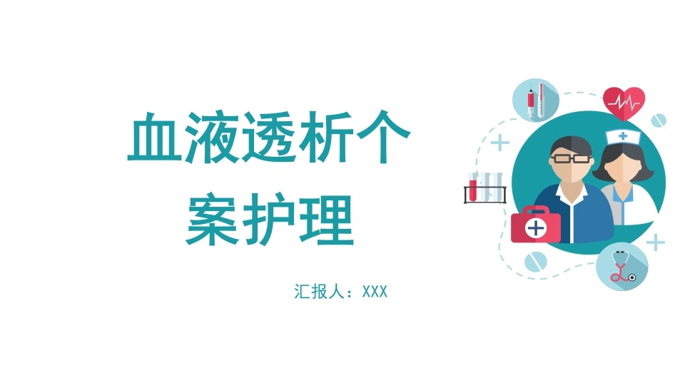 血液透析个案护理D201-白衣资料网