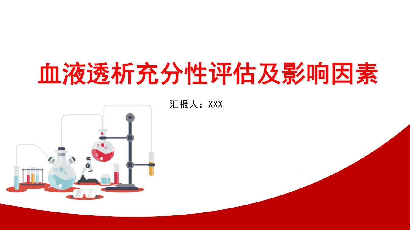 血液透析充分性评估及影响因素B200-白衣资料网
