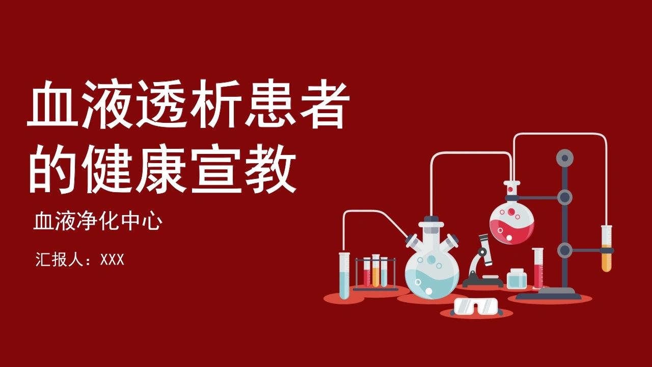 血液透析患者的健康宣教A199-白衣资料网