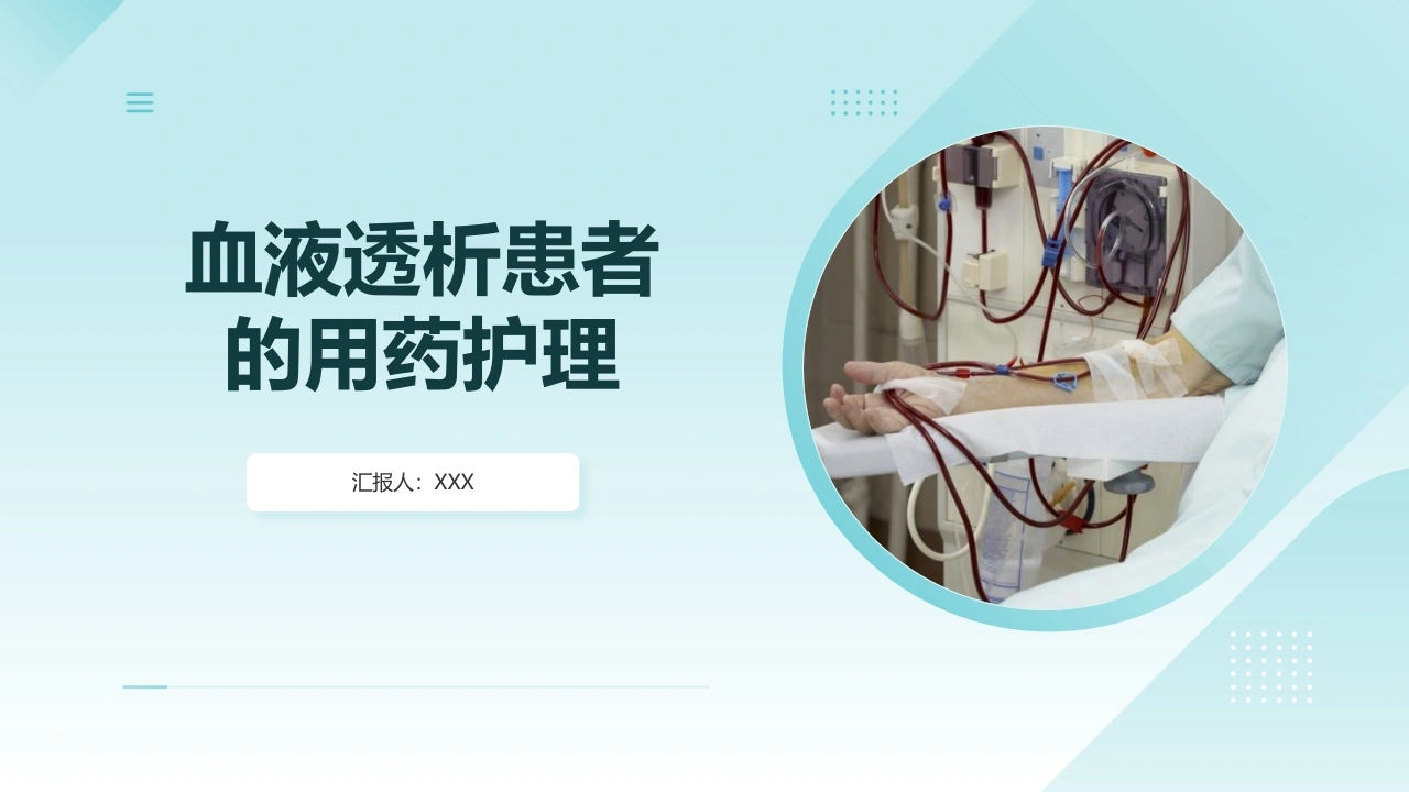 血液透析患者的用药护理D303-白衣资料网