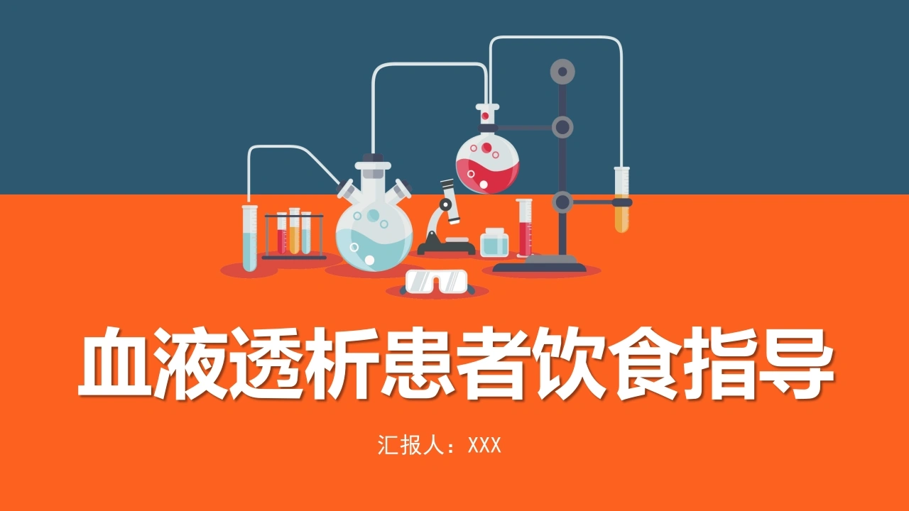血液透析患者饮食指导D079-白衣资料网