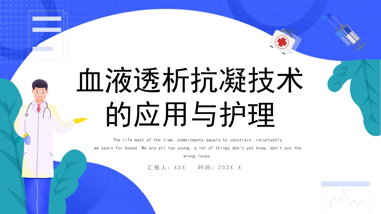 血液透析抗凝技术的应用与护理A252-白衣资料网
