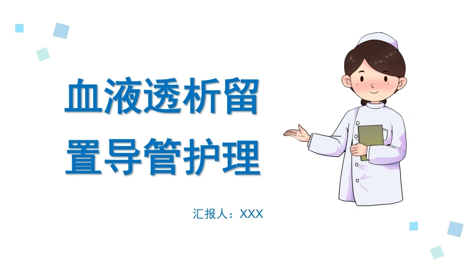 血液透析留置导管护理B081-白衣资料网