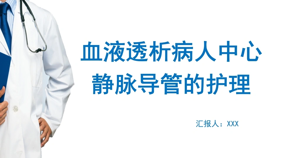 血液透析病人中心静脉导管的护理C201-白衣资料网