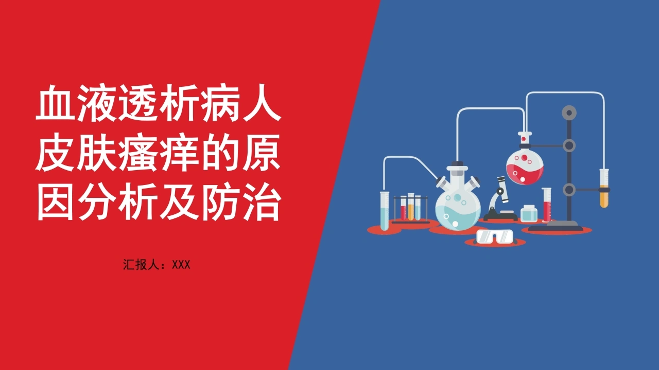 血液透析病人皮肤瘙痒的原因分析及防治B201-白衣资料网