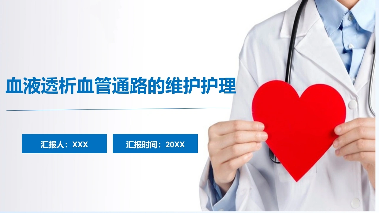 血液透析血管通路的维护护理D141-白衣资料网
