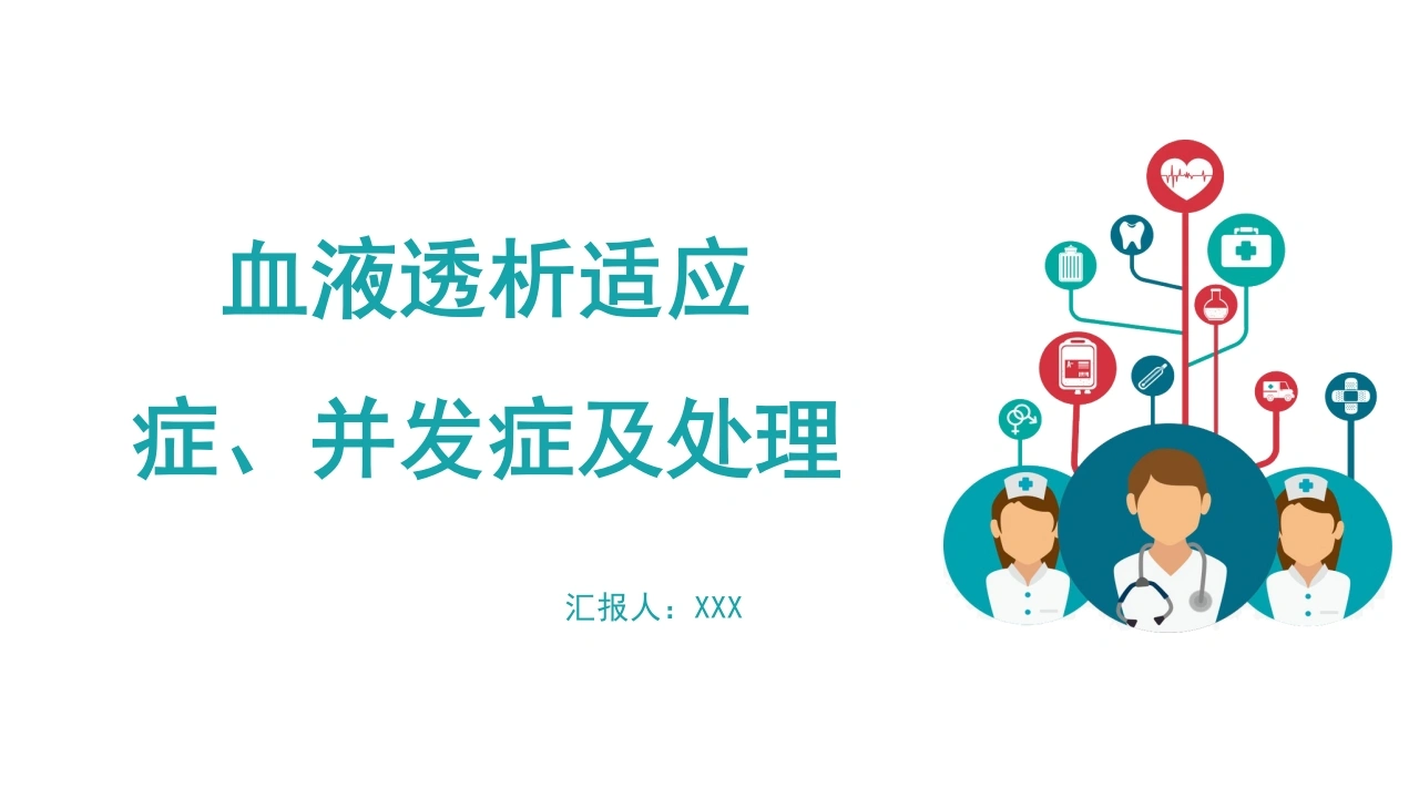 血液透析适应症并发症及处理C199-白衣资料网