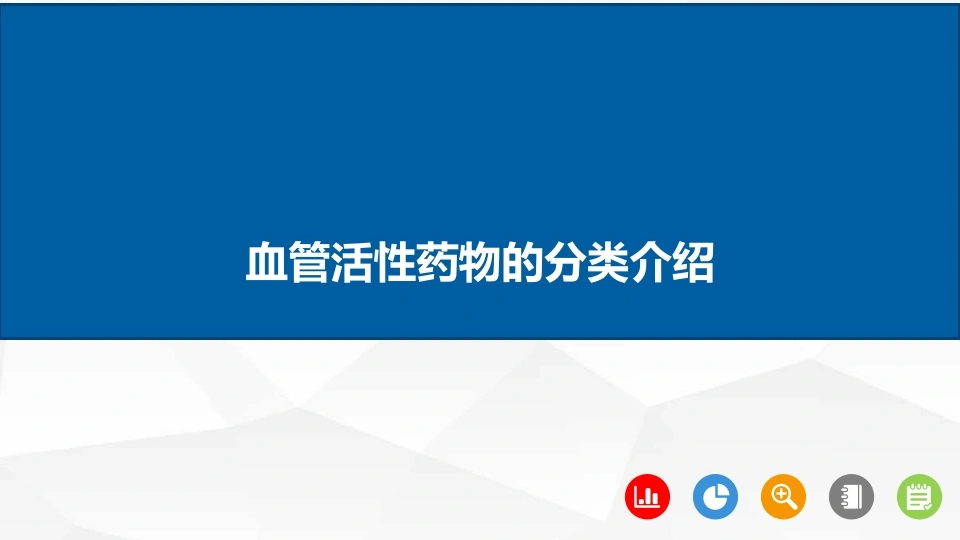 血管活性药物的分类介绍B304-白衣资料网