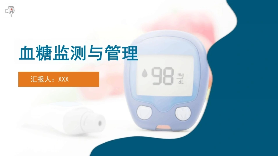 血糖监测与管理D175-白衣资料网