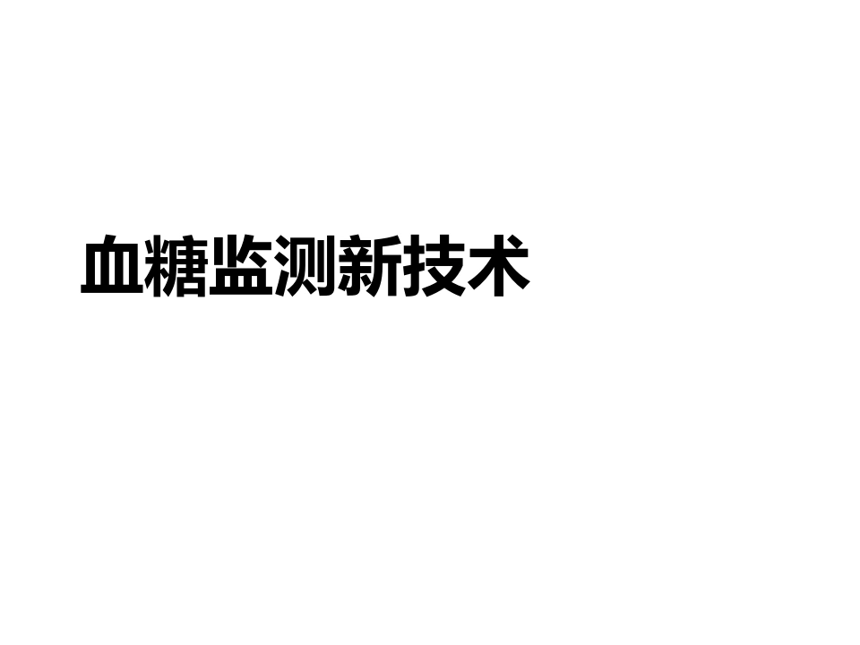 血糖监测新技术D229-白衣资料网