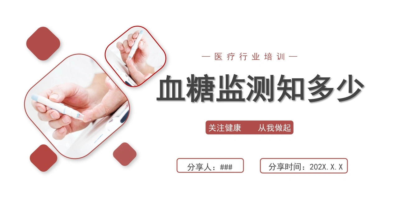 血糖监测知多少C016-白衣资料网