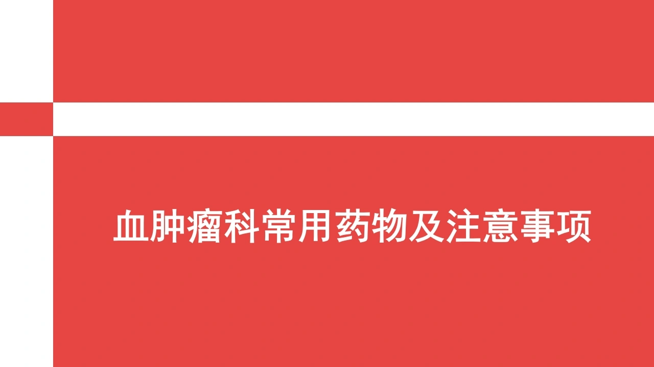 血肿瘤科常用药物及注意事项D164-白衣资料网
