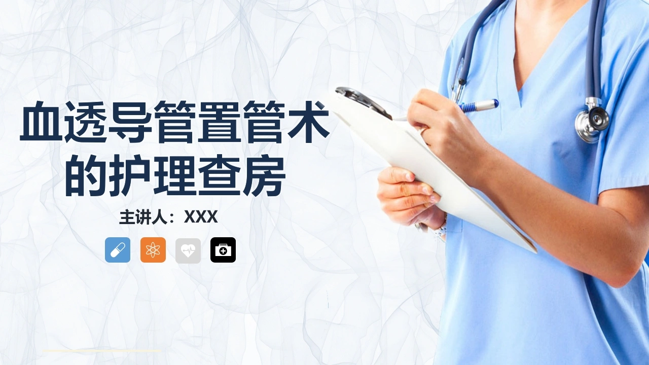 血透导管置管术的护理查房C017-白衣资料网