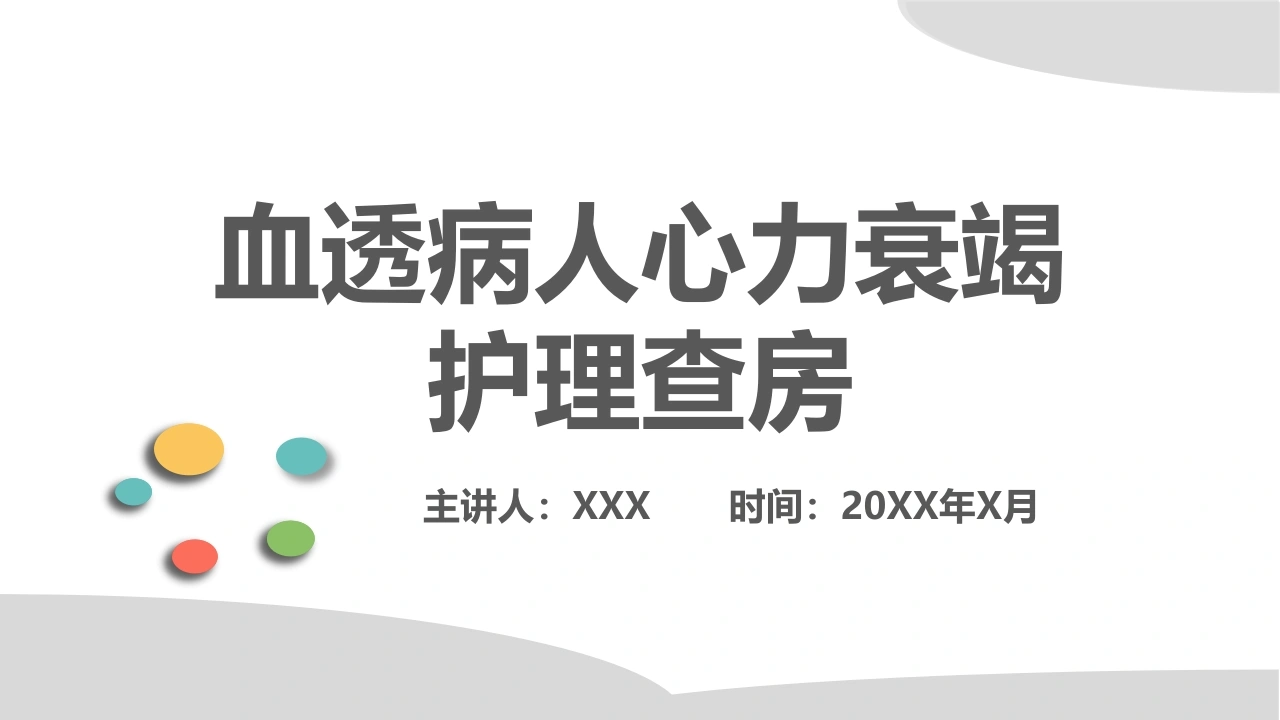 血透病人心力衰竭护理查房A085-白衣资料网