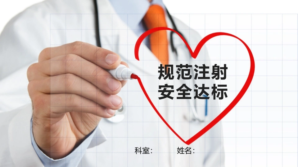 规范注射安全达标D170-白衣资料网