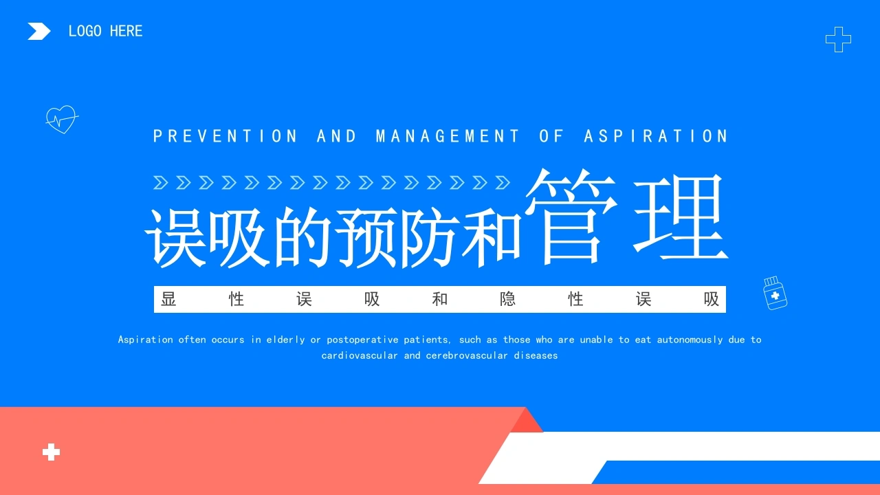 误吸的预防和管理PPT模板B062-白衣资料网