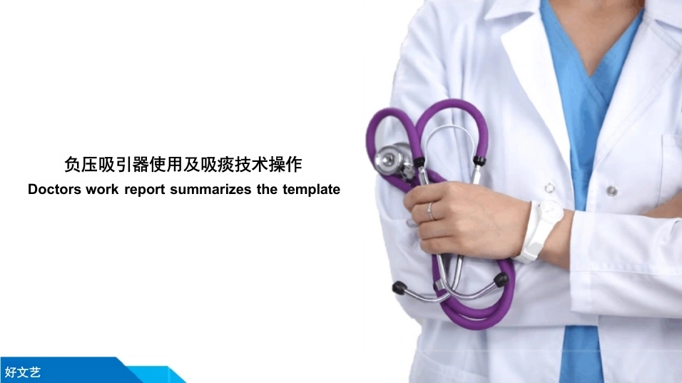 负压吸引器使用及吸痰技术操作-20页-白衣资料网