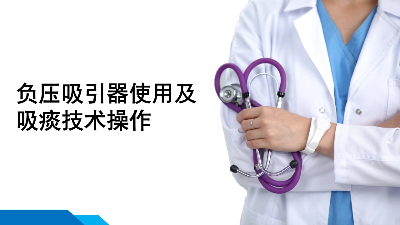 负压吸引器使用及吸痰技术操作D222-白衣资料网