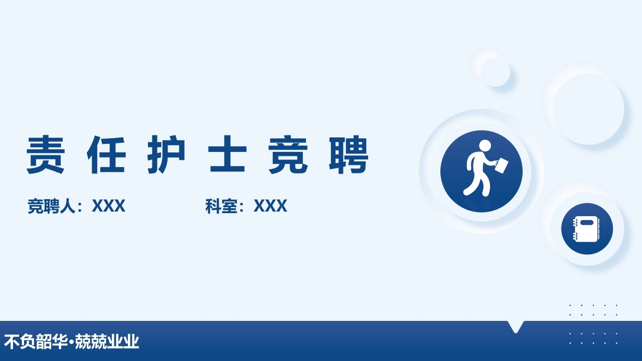 责任护士竞聘B341-白衣资料网