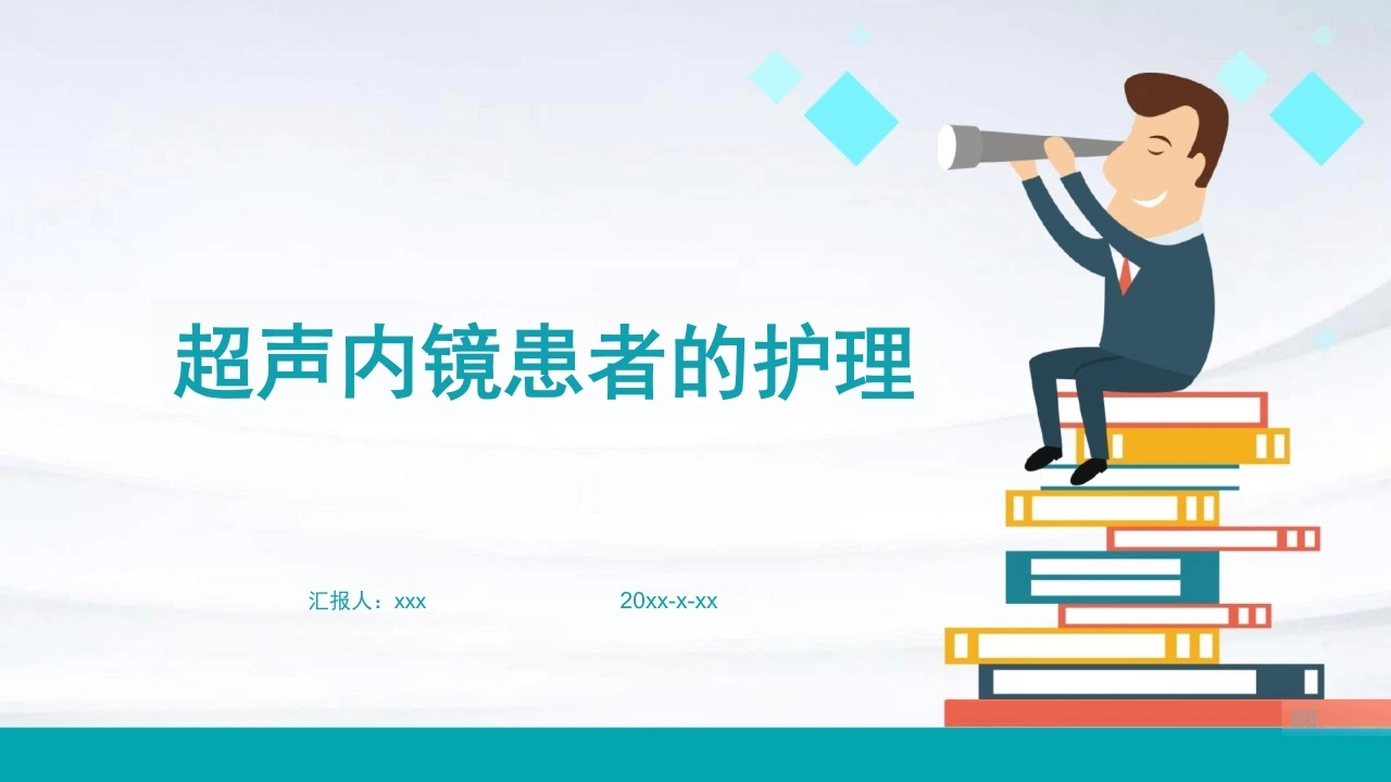 超声内镜患者的护理ppt_27页