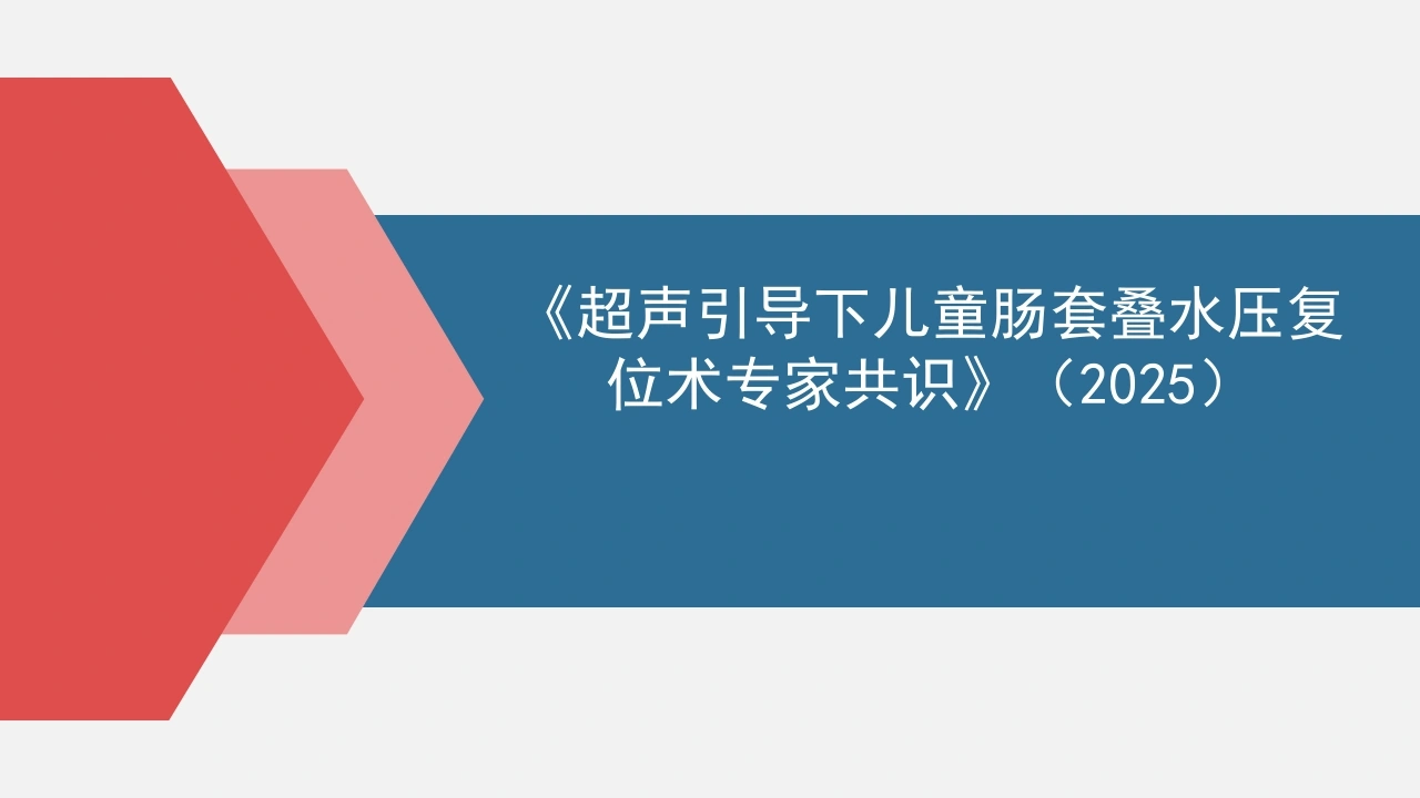 超声引导下儿童肠套叠水压复位术专家共识2025B283-白衣资料网