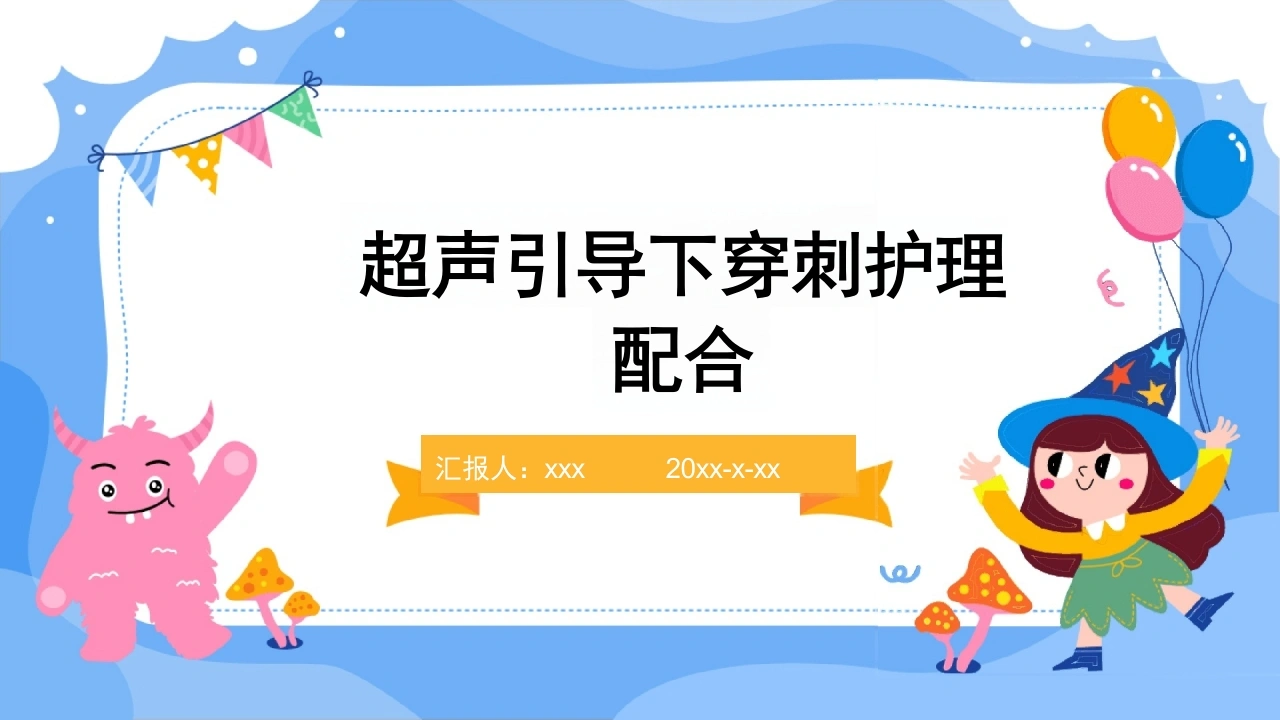 超声引导下穿刺护理配合ppt_28页-白衣资料网
