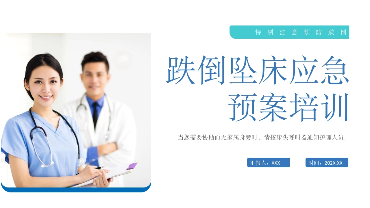 跌倒坠床应急预案培训A013-白衣资料网