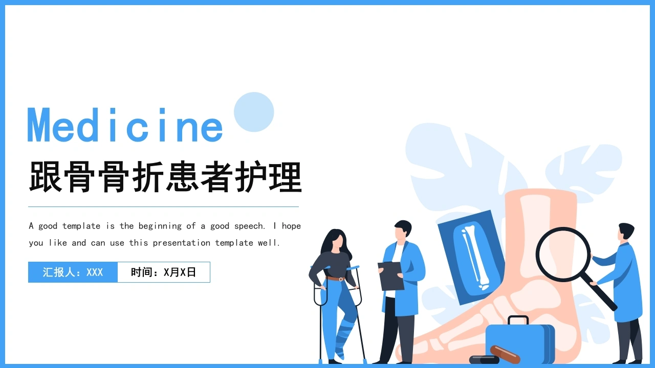 跟骨骨折患者护理C039-白衣资料网