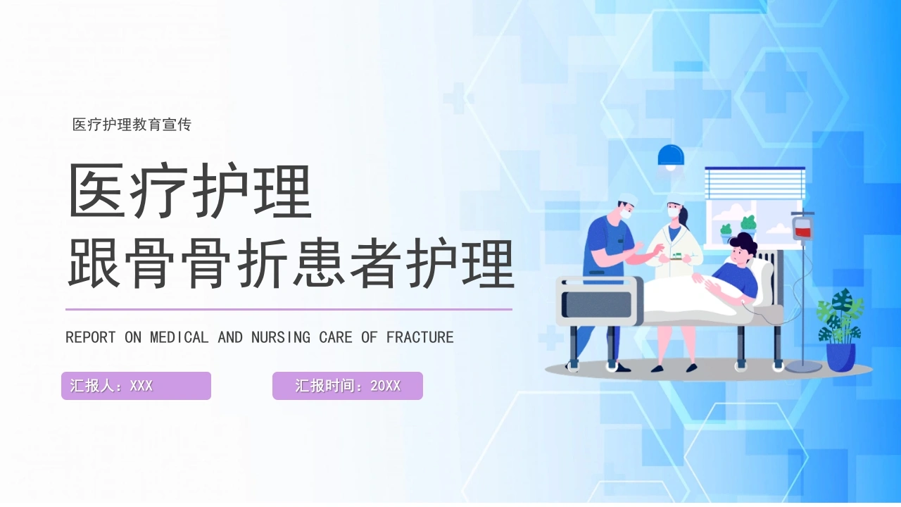 跟骨骨折患者护理PPT模板D073-白衣资料网