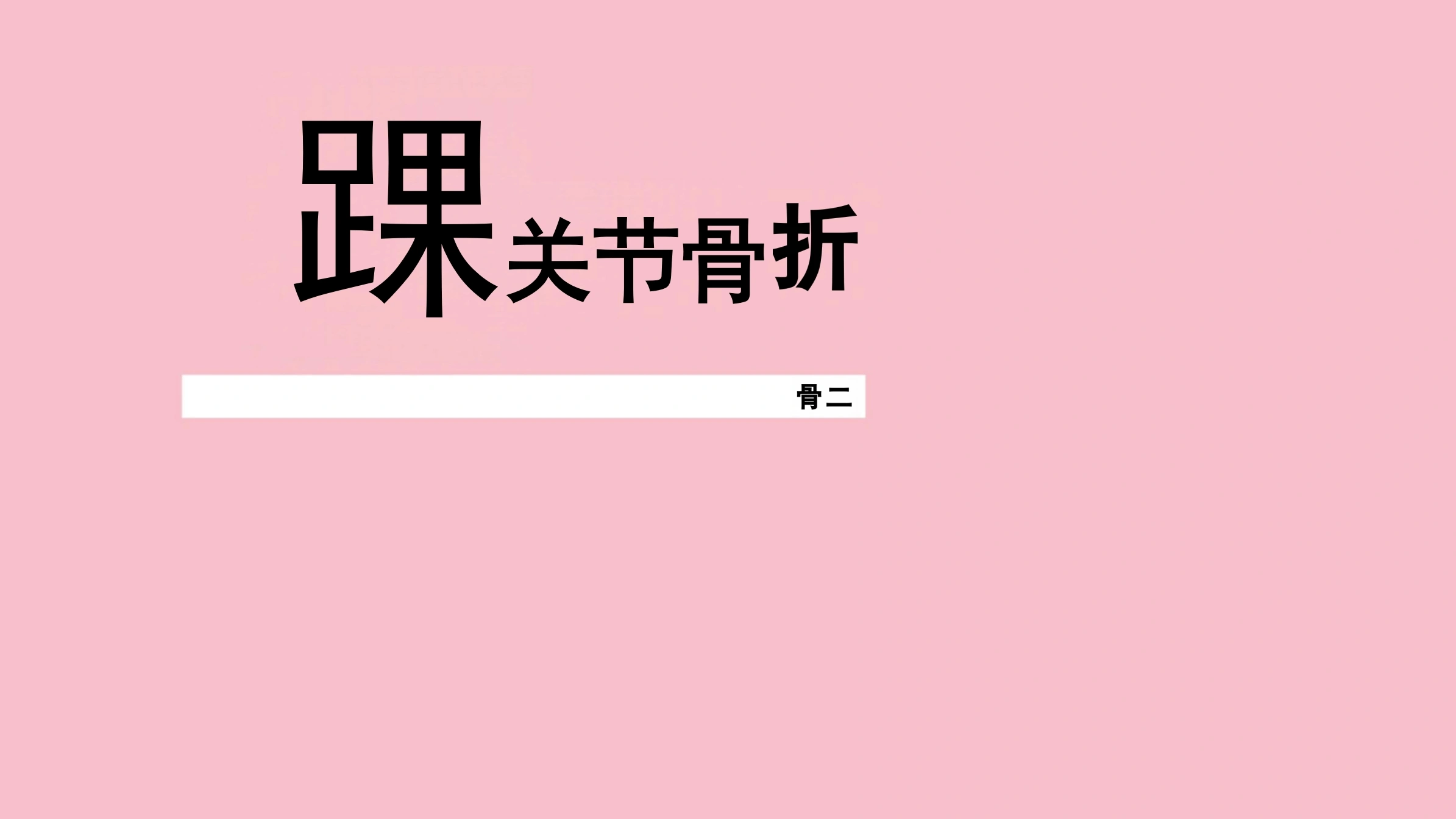 踝关节骨折PPT-15页-白衣资料网