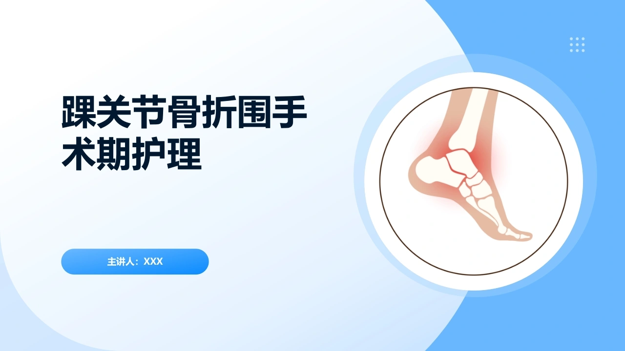 踝关节骨折围手术期护理B305-白衣资料网