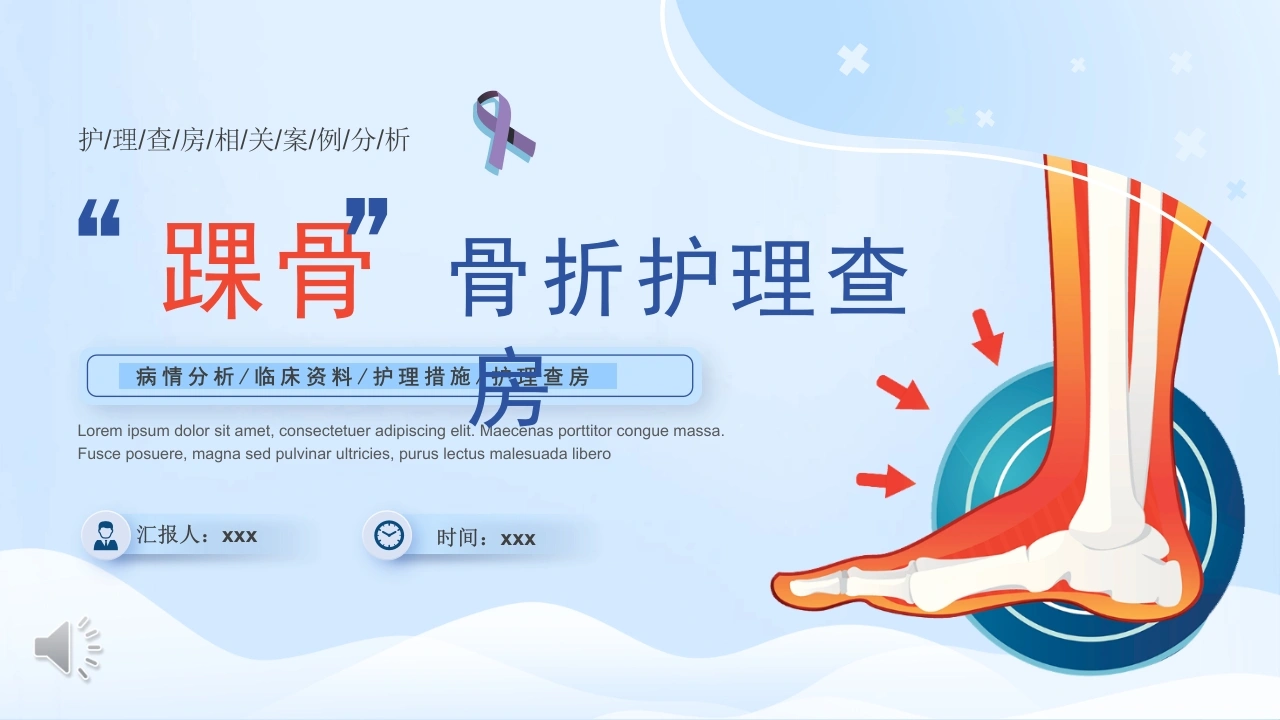 踝骨骨折护理查房D298-白衣资料网