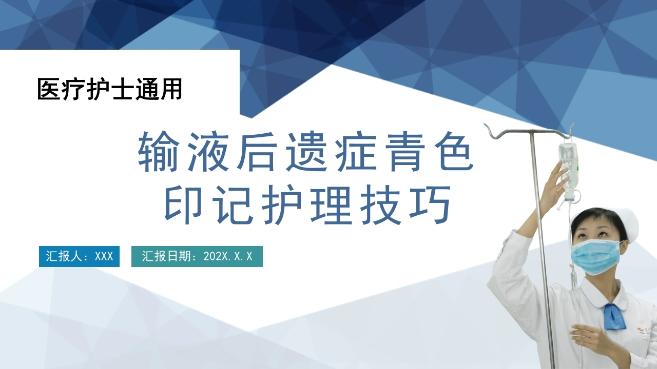 输液后遗症青色印记护理技巧C094-白衣资料网