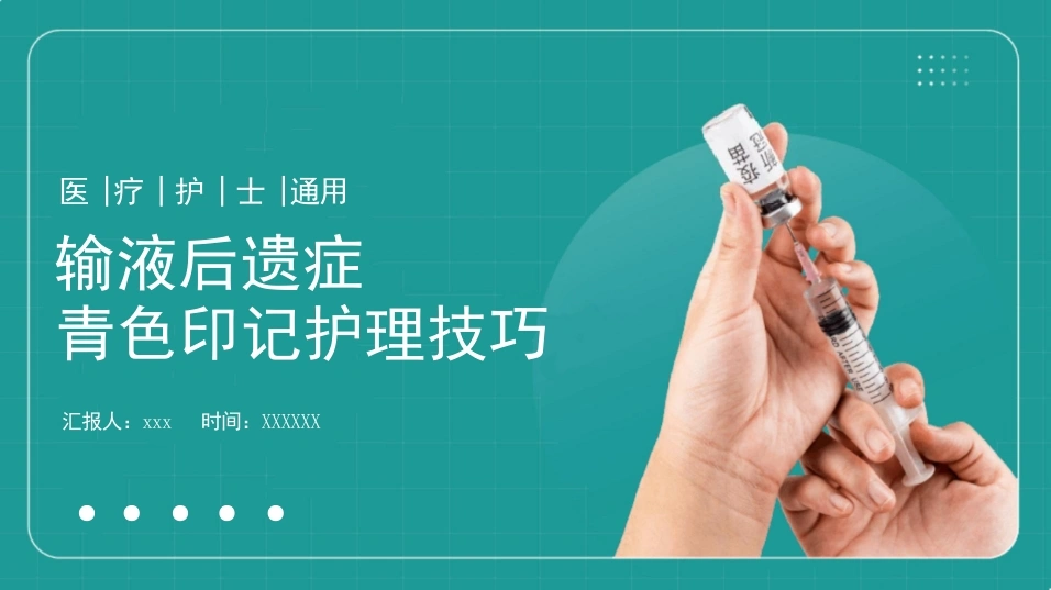输液后遗症青色印记护理技巧D118-白衣资料网